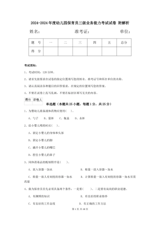 2024-2024年度幼儿园保育员三级业务能力考试试卷-附解析