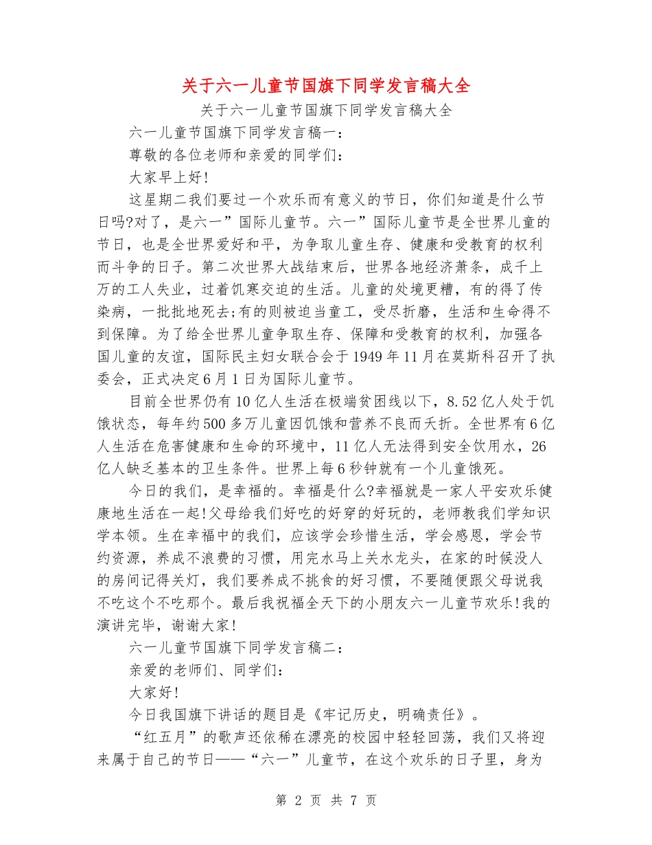 关于六一儿童节国旗下学生发言稿大全_第2页