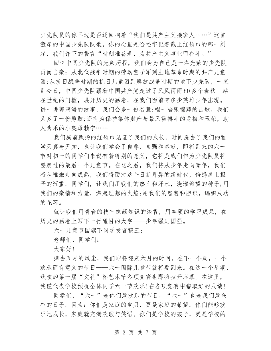 关于六一儿童节国旗下学生发言稿大全_第3页