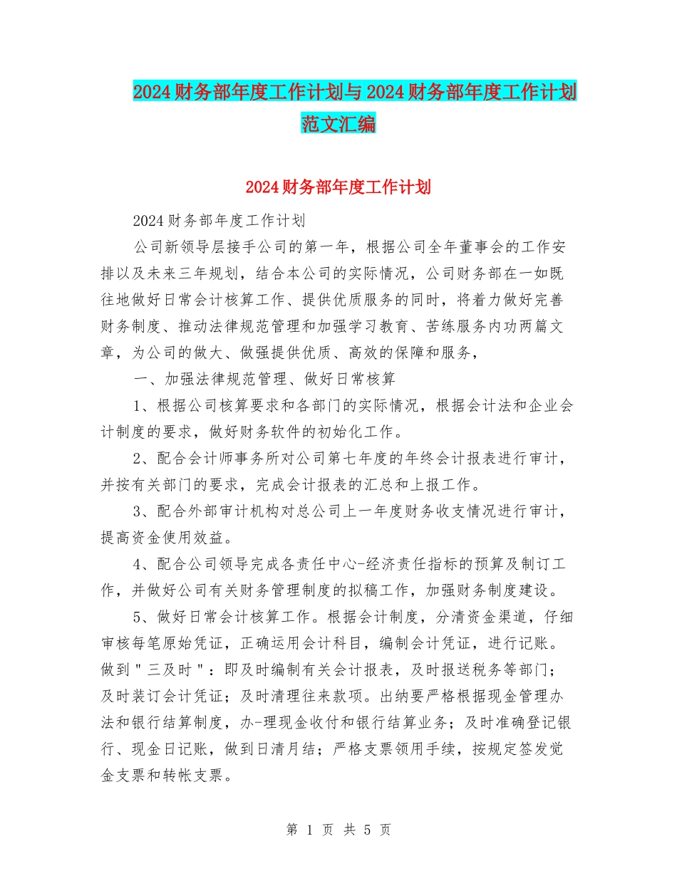 2024财务部年度工作计划与2024财务部年度工作计划范文汇编_第1页