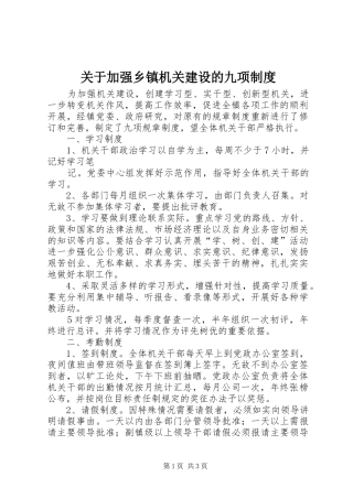 关于加强乡镇机关建设的九项规章制度 (2)