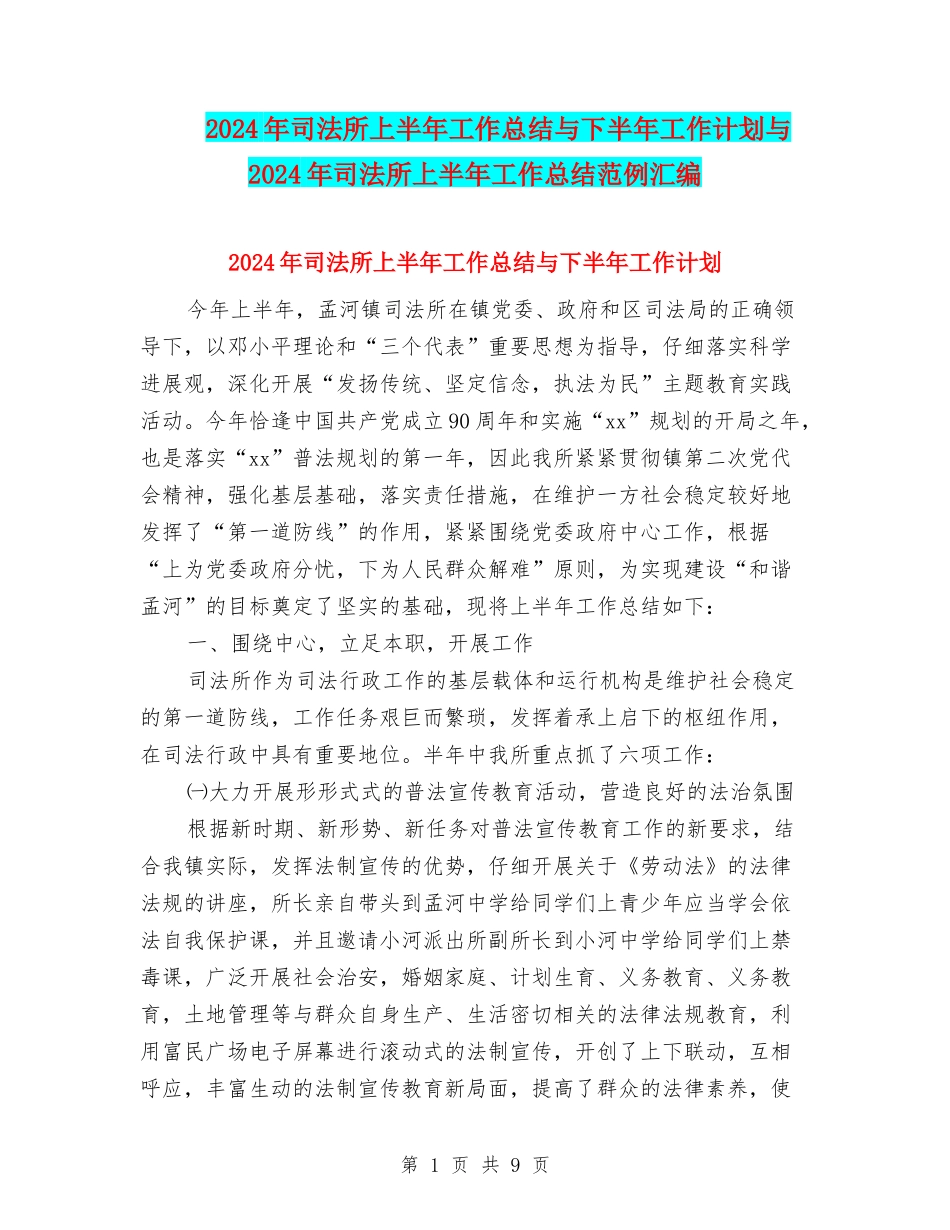 2024年司法所上半年工作总结与下半年工作计划与2024年司法所上半年工作总结范例汇编_第1页