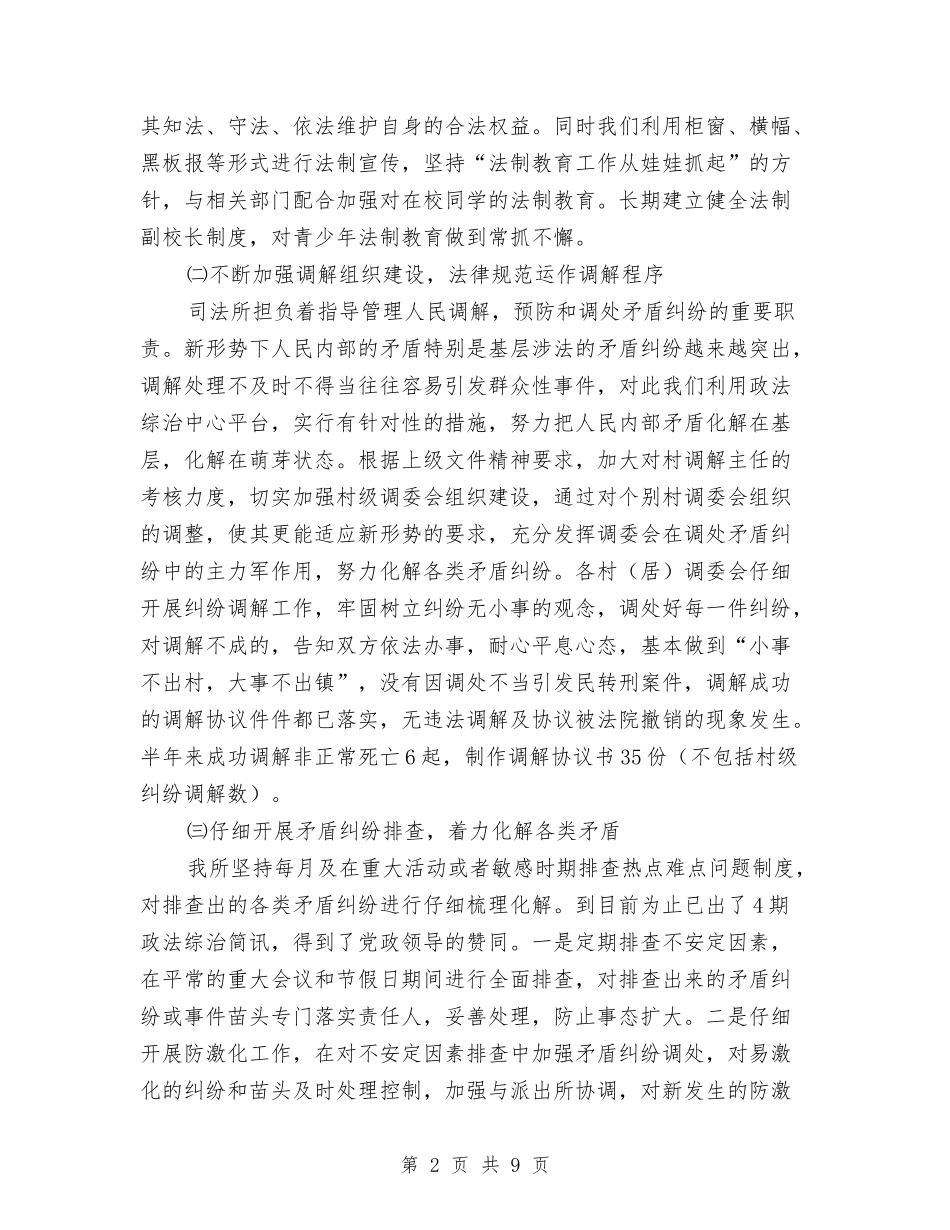2024年司法所上半年工作总结与下半年工作计划与2024年司法所上半年工作总结范例汇编_第2页