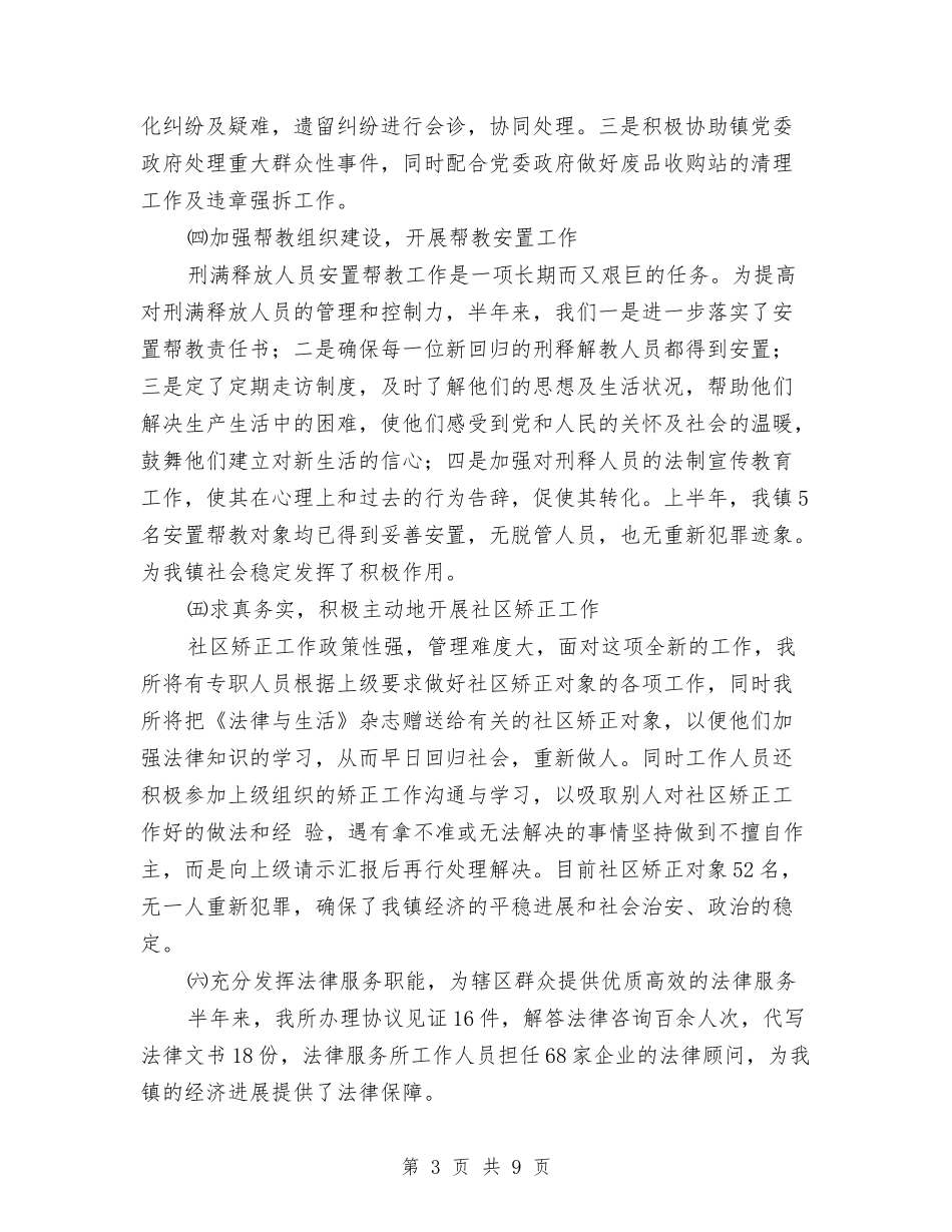 2024年司法所上半年工作总结与下半年工作计划与2024年司法所上半年工作总结范例汇编_第3页