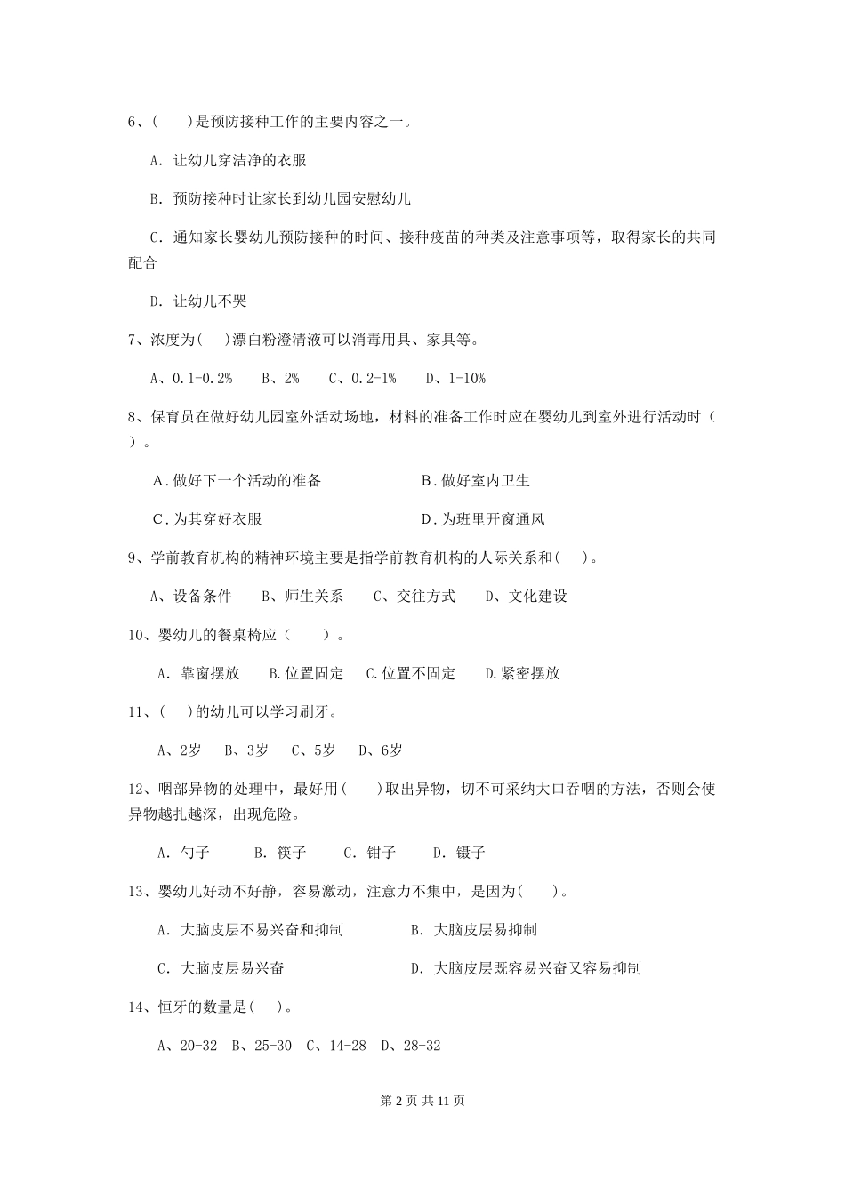 2024-2024年度幼儿园保育员五级业务水平考试试题-(含答案)_第2页