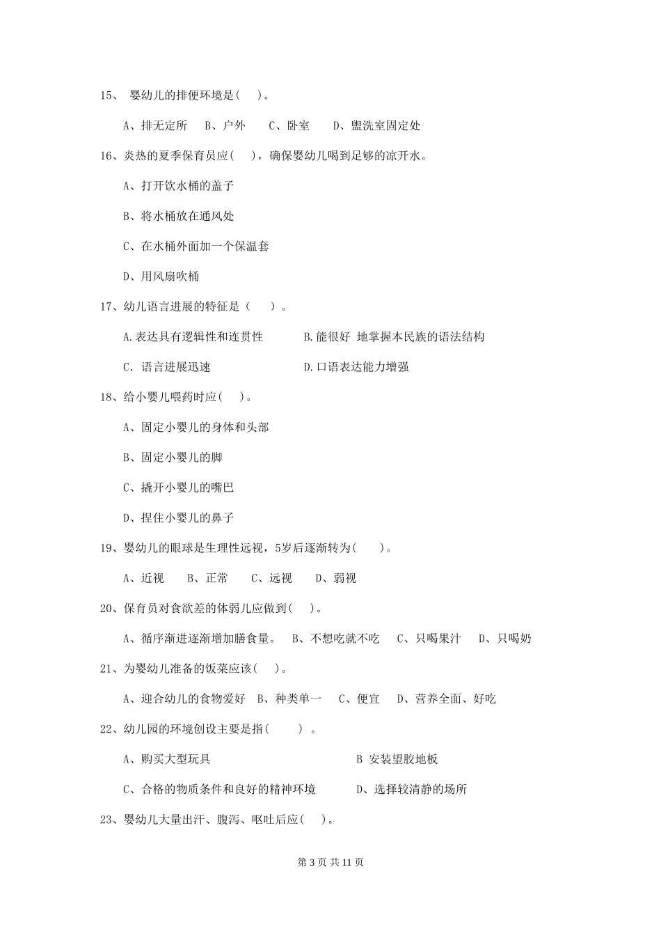 2024-2024年度幼儿园保育员五级业务水平考试试题-(含答案)_第3页