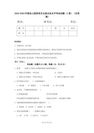 2024-2024年度幼儿园保育员五级业务水平考试试题-(含答案)