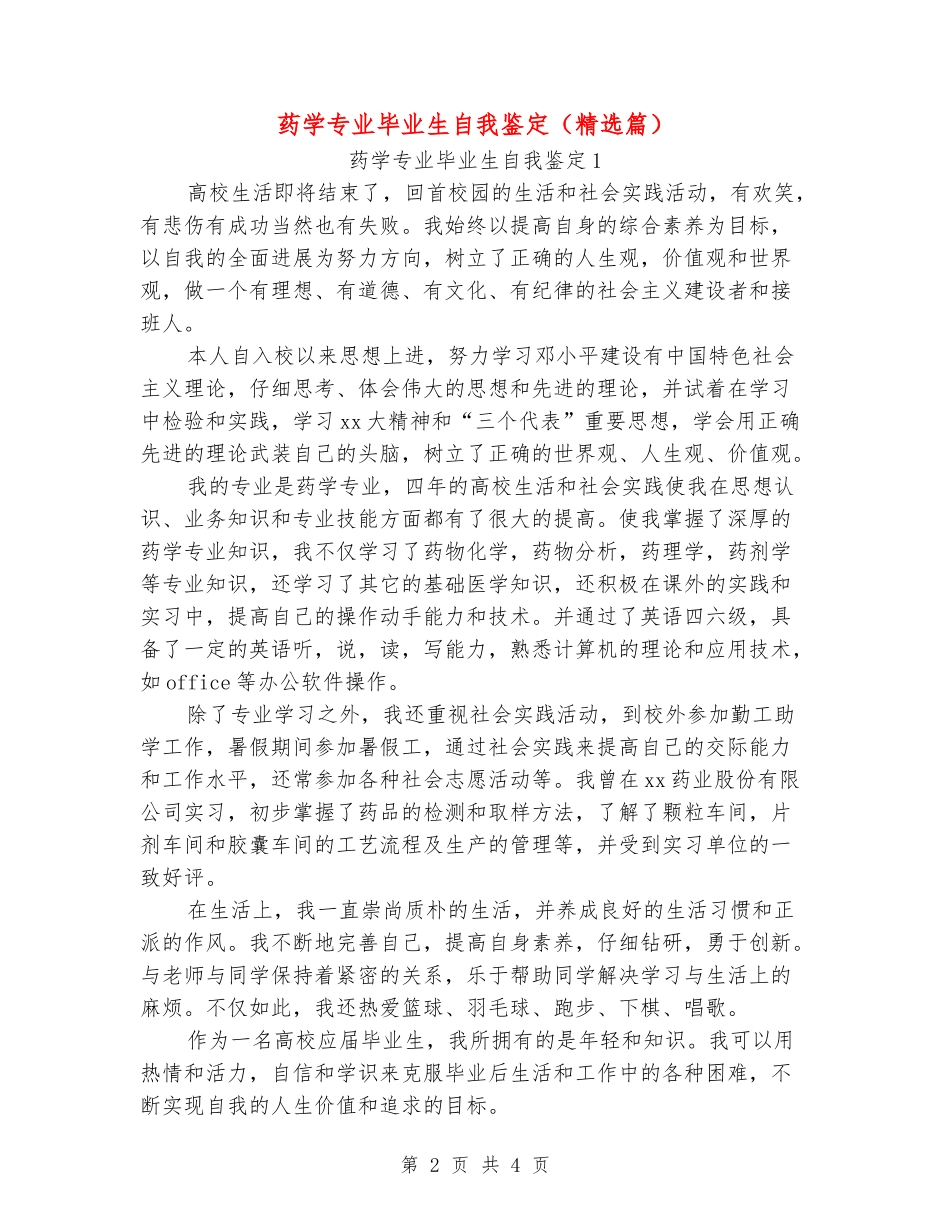 药学专业毕业生自我鉴定_第2页
