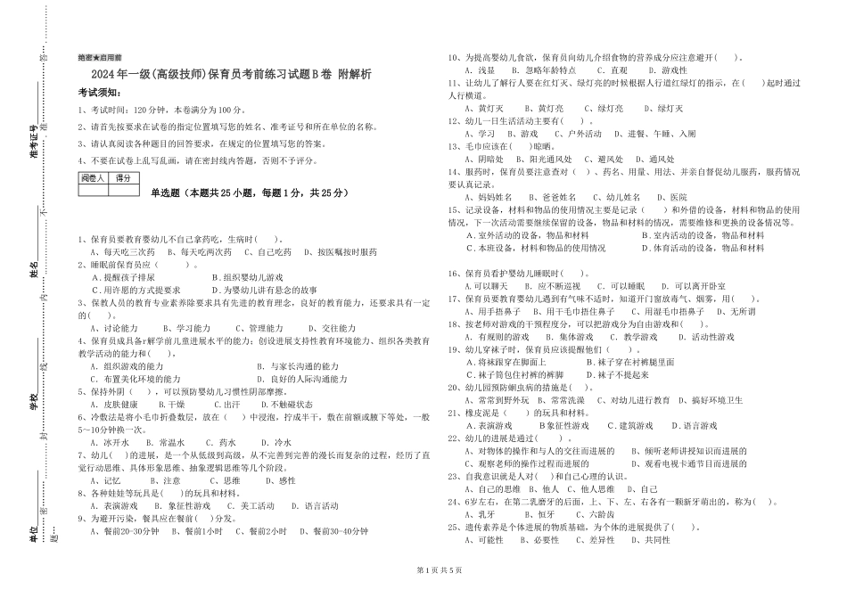 2019年一级(高级技师)保育员考前练习试题B卷-附解析_第1页
