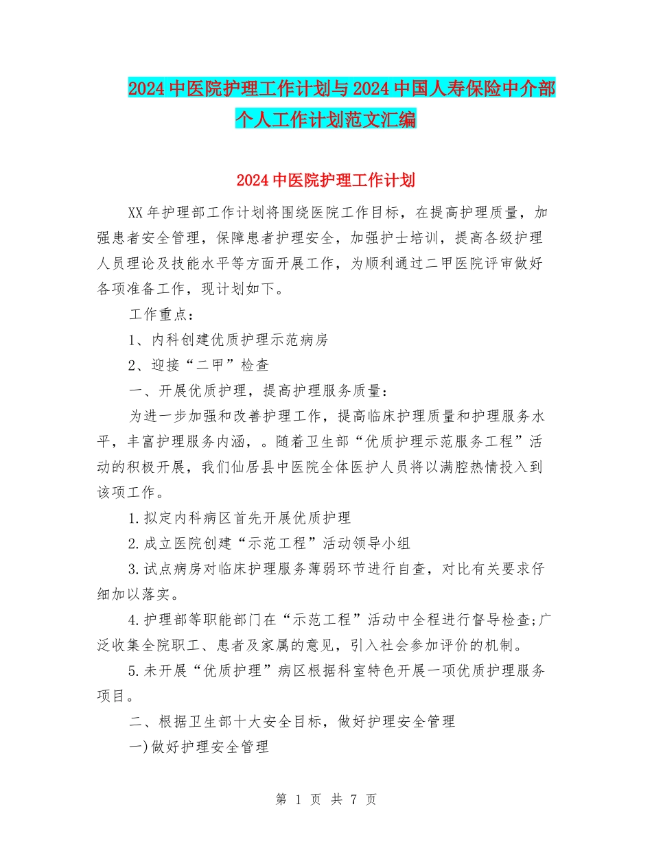 2024中医院护理工作计划与2024中国人寿保险中介部个人工作计划范文汇编_第1页