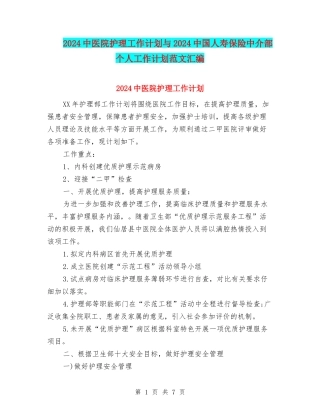 2024中医院护理工作计划与2024中国人寿保险中介部个人工作计划范文汇编