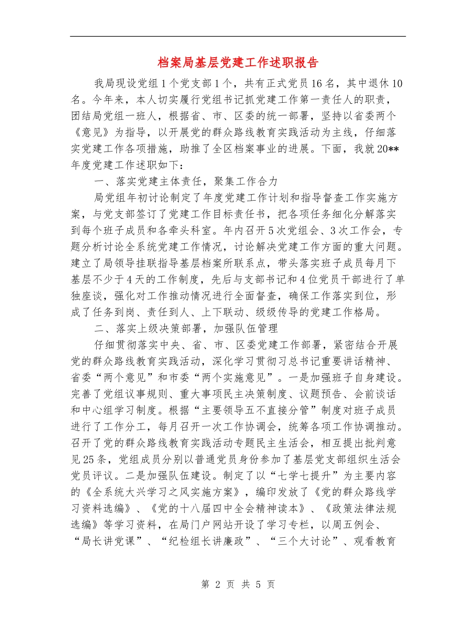 档案局基层党建工作述职报告_第2页