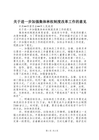 关于进一步加强集体林权规章制度改革工作的意见 