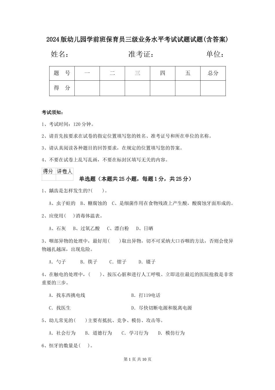 2024版幼儿园学前班保育员三级业务水平考试试题试题(含答案)_第1页