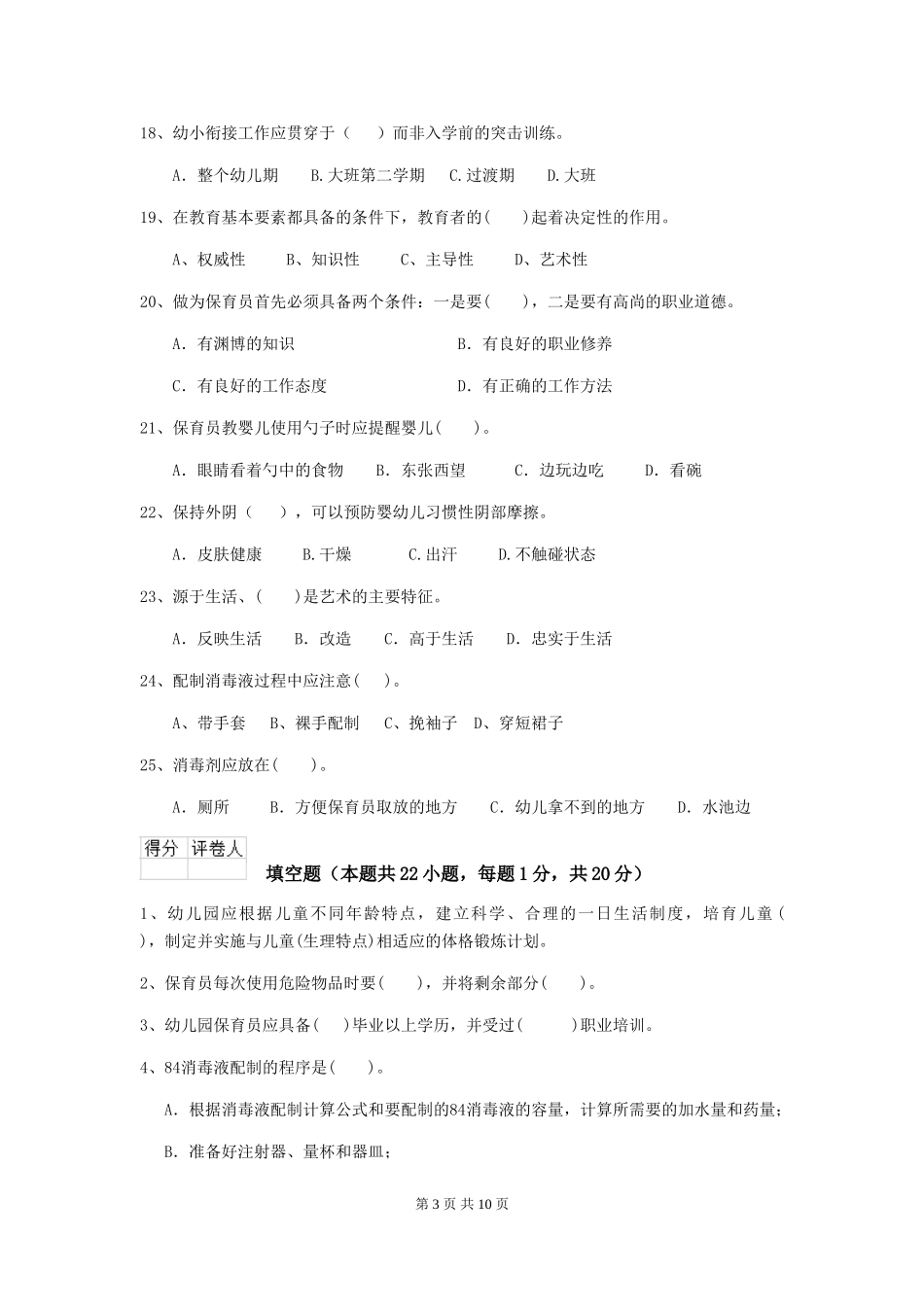 2024版幼儿园学前班保育员三级业务水平考试试题试题(含答案)_第3页