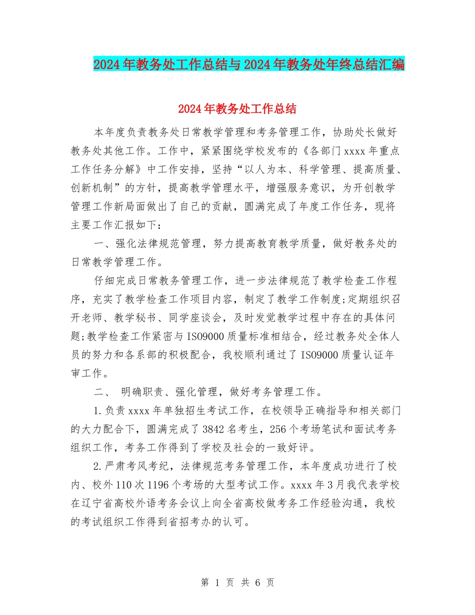 2024年教务处工作总结与2024年教务处年终总结汇编_第1页