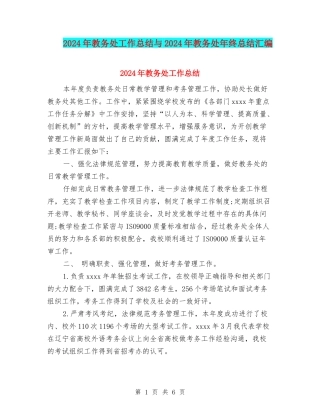2024年教务处工作总结与2024年教务处年终总结汇编