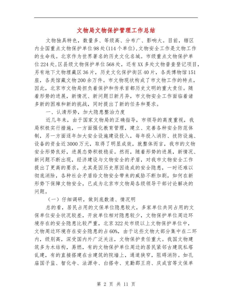 文物局文物保护管理工作总结【新版】_第2页