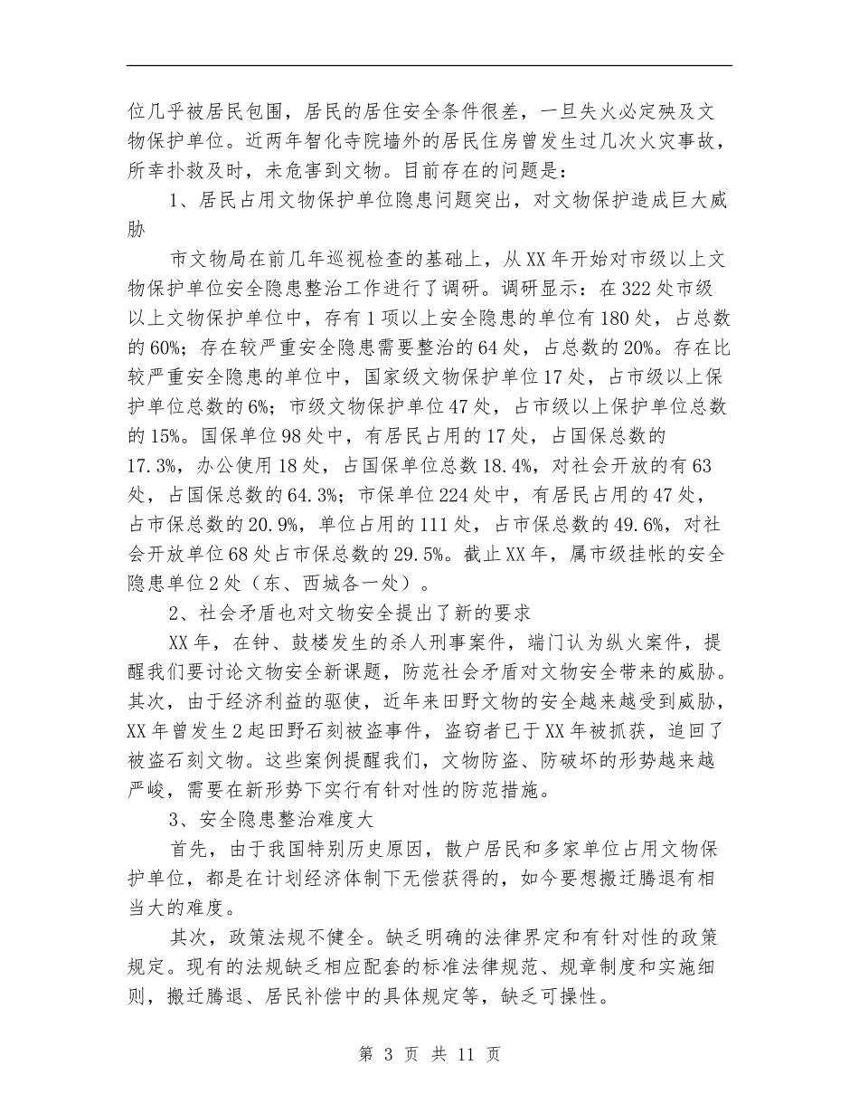 文物局文物保护管理工作总结【新版】_第3页