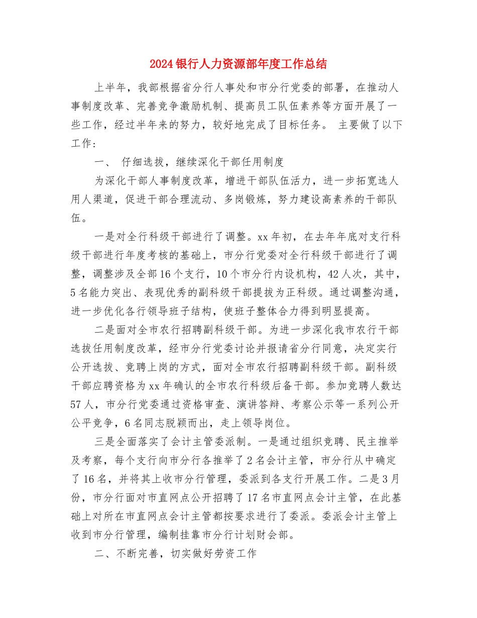 2024银行主管年度工作总结与2024银行人力资源部年度工作总结汇编_第3页