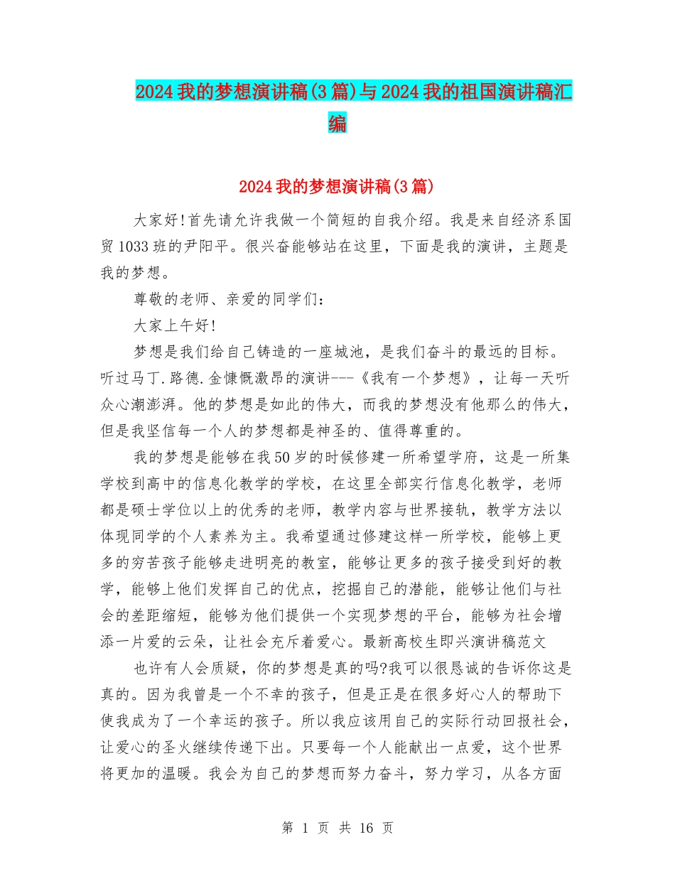2024我的梦想演讲稿与2024我的祖国演讲稿汇编_第1页