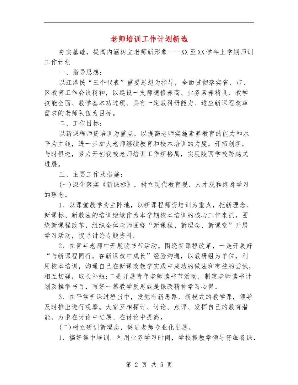 教师培训工作计划新选_第2页
