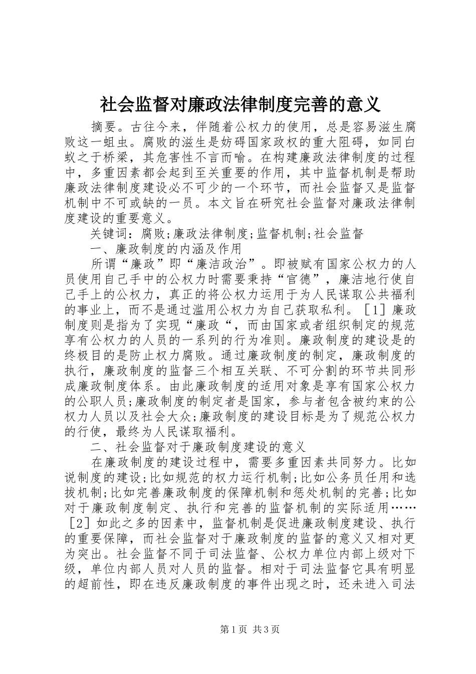 社会监督对廉政法律规章制度完善的意义_第1页