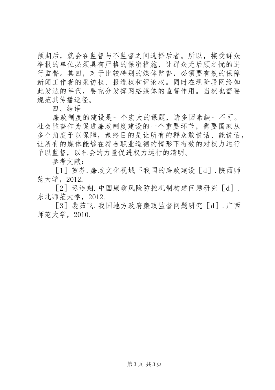 社会监督对廉政法律规章制度完善的意义_第3页