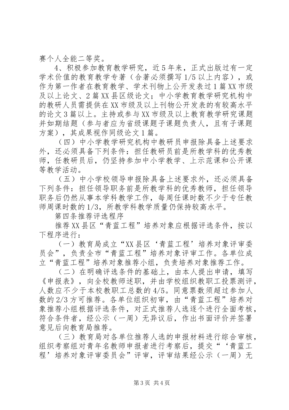 评选青蓝工程培养规章制度_第3页