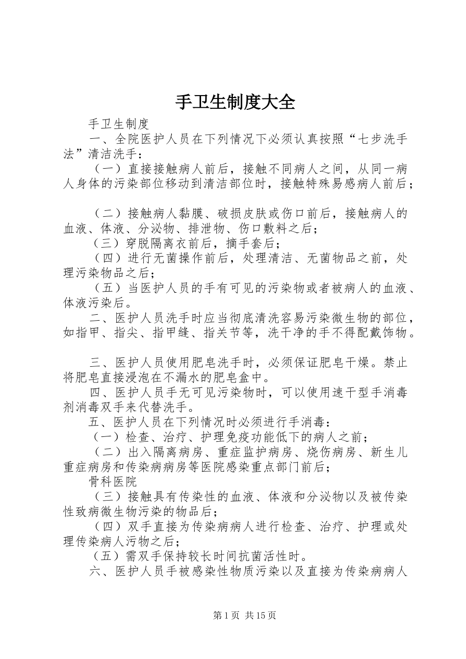 手卫生规章制度大全_第1页
