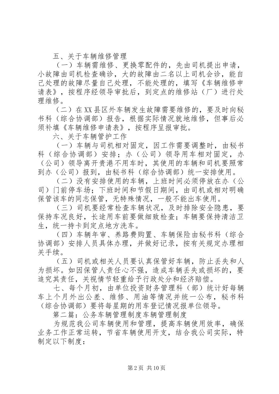 党政机关公务车辆管理规章制度_第2页