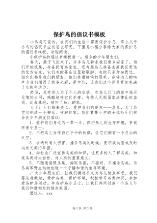 保护鸟的倡议书范文模板
