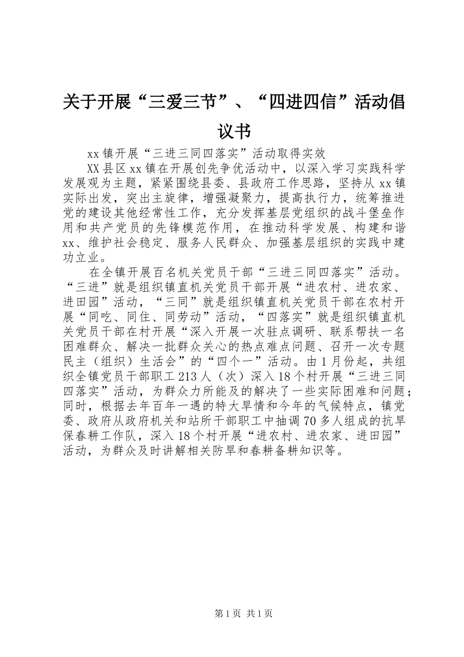 关于开展“三爱三节”、“四进四信”活动倡议书范文 (2)_第1页