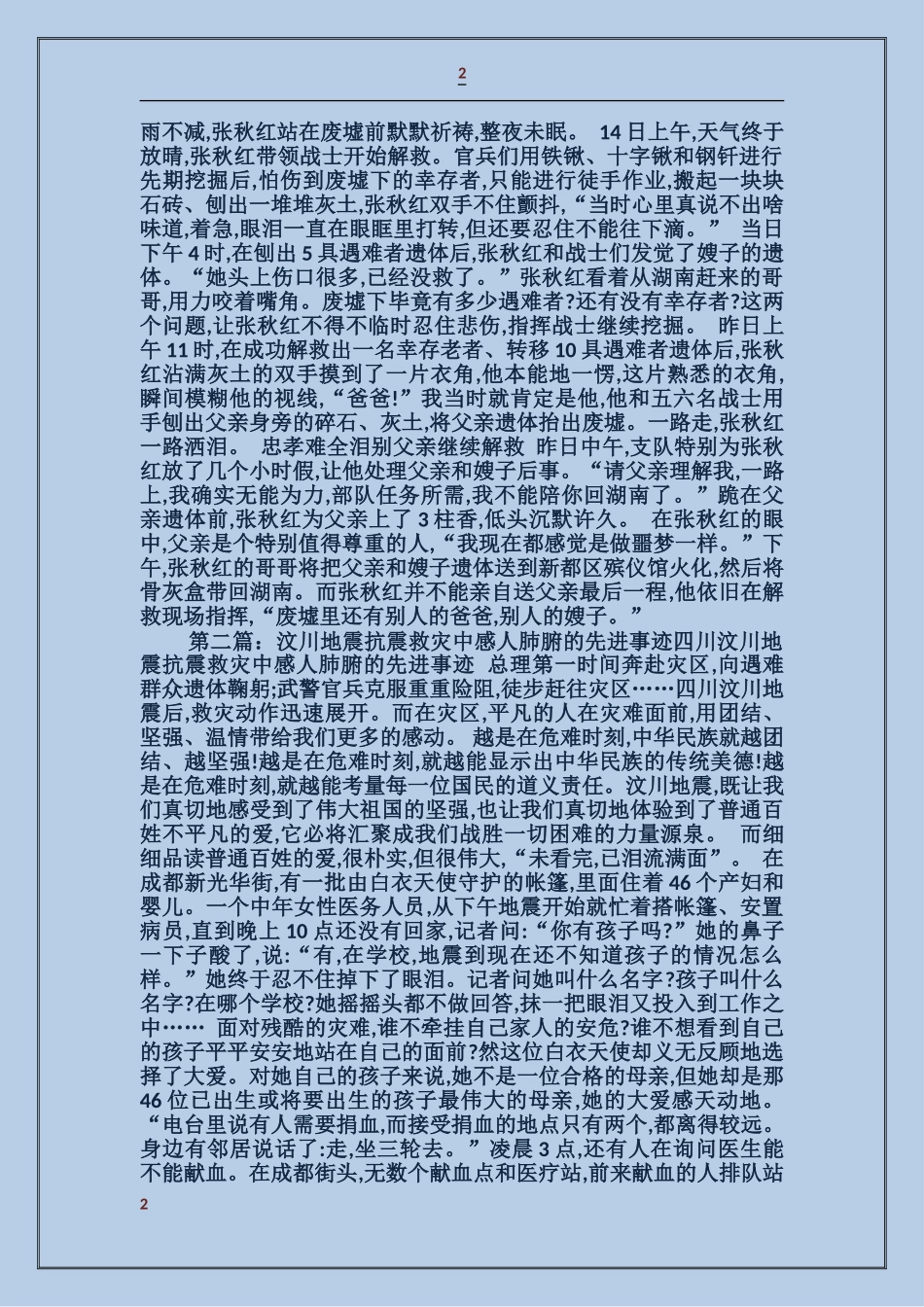 汶川地震抗震救灾武警战士感人先进事迹_第2页