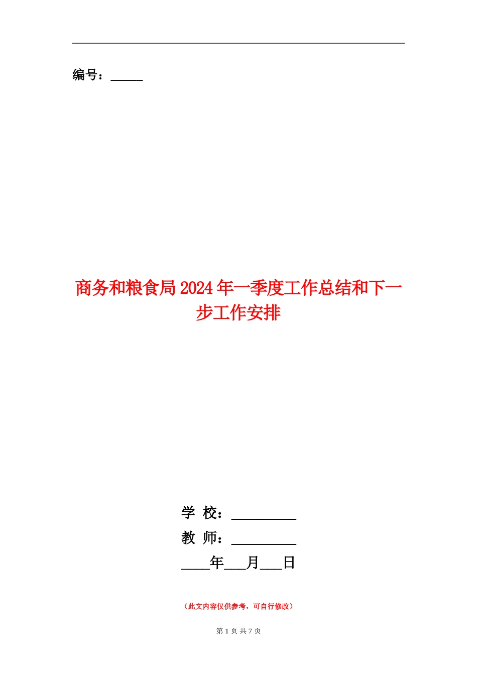 商务和粮食局2024年一季度工作总结和下一步工作安排_第1页