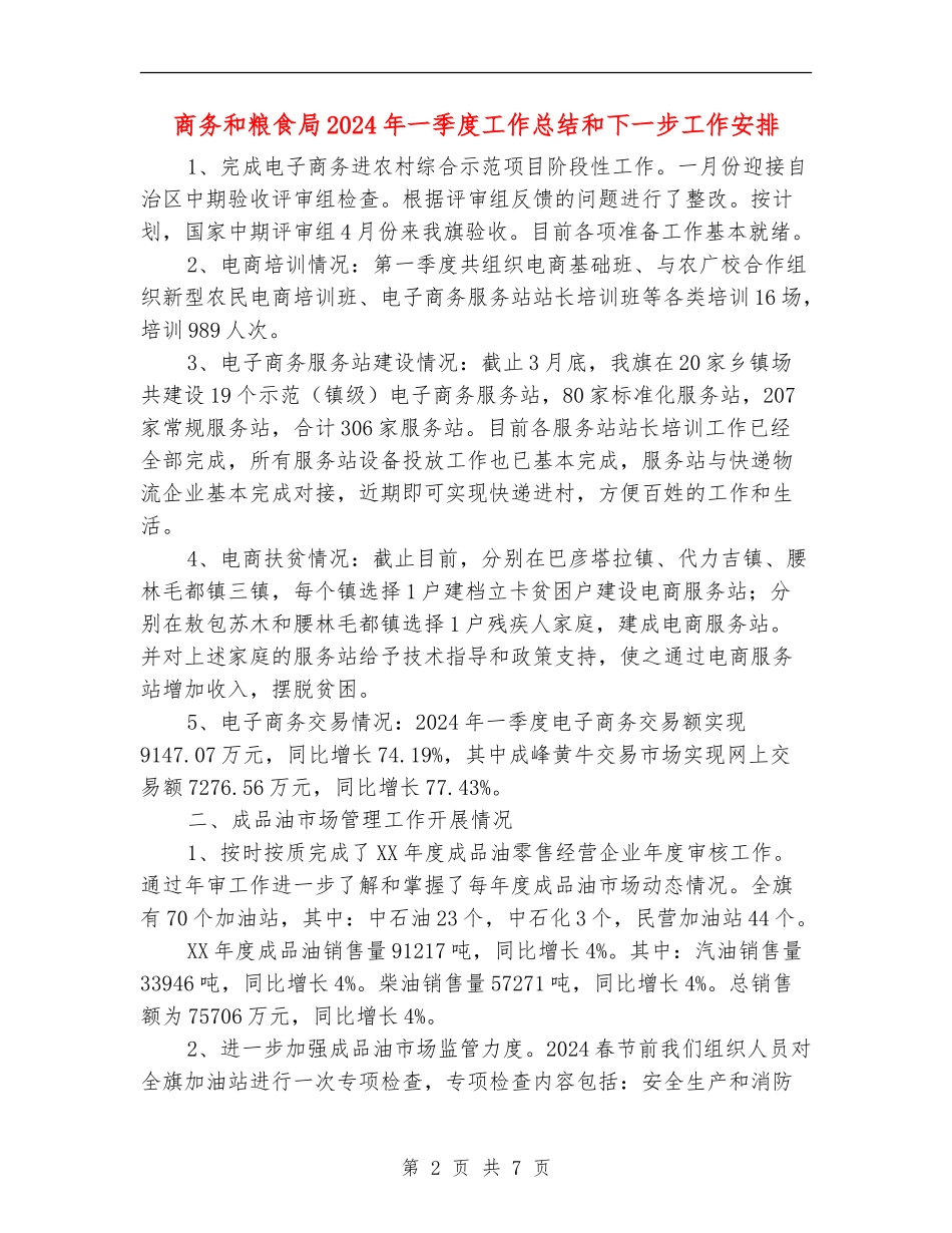 商务和粮食局2024年一季度工作总结和下一步工作安排_第2页