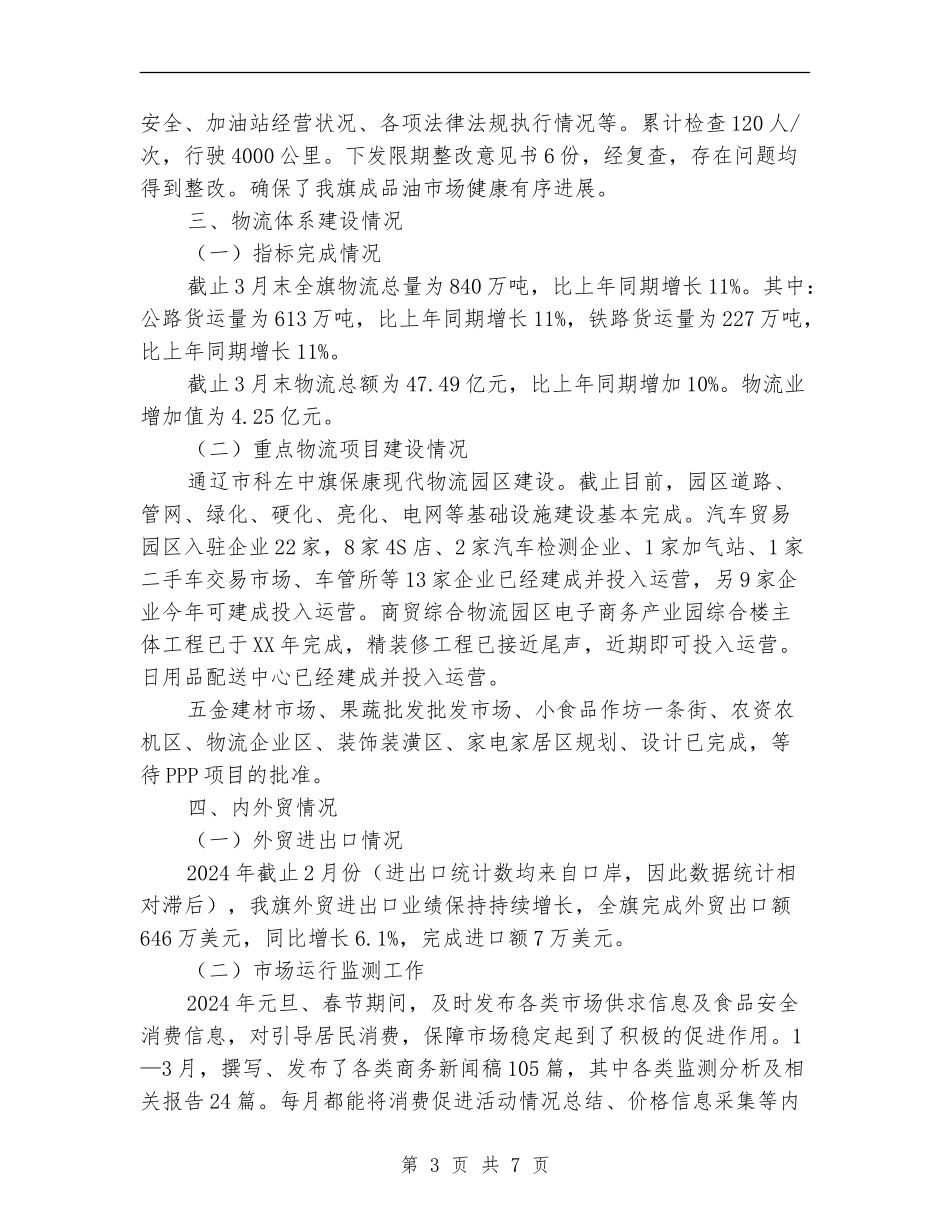 商务和粮食局2024年一季度工作总结和下一步工作安排_第3页
