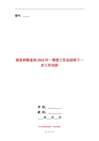 商务和粮食局2024年一季度工作总结和下一步工作安排