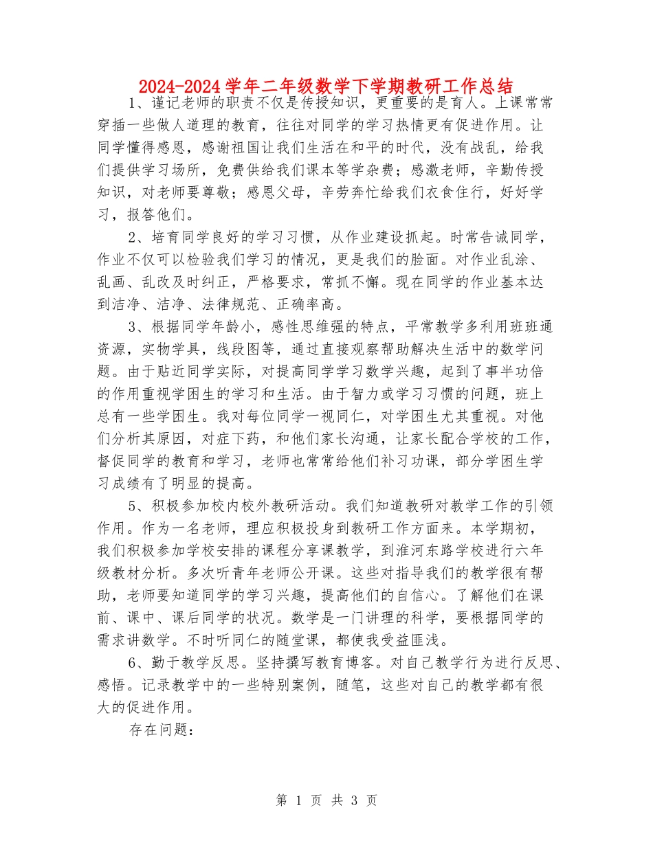 2024-2024学年二年级数学下学期教研工作总结_第1页
