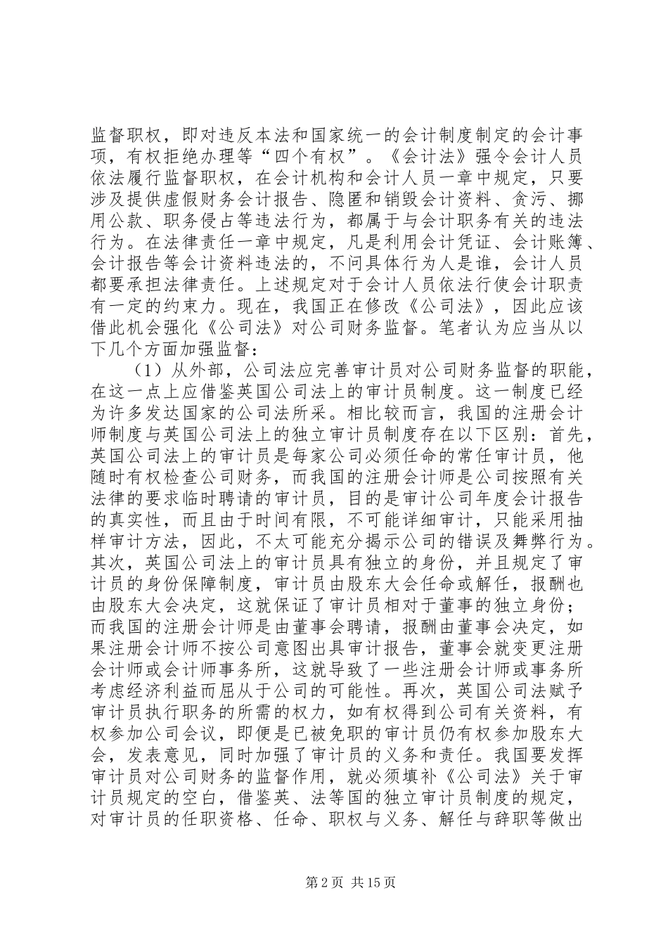 对我国公司财务监督规章制度的法律思1_第2页