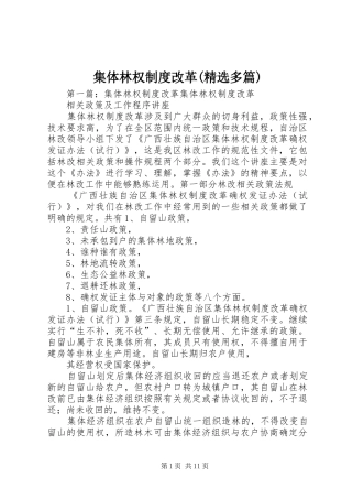 集体林权规章制度改革(精选多篇)