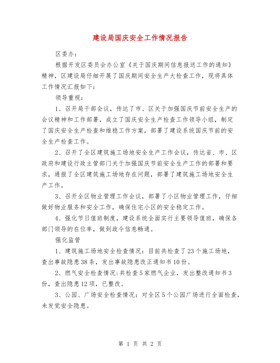 建设局国庆安全工作情况报告_第1页