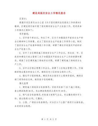 建设局国庆安全工作情况报告