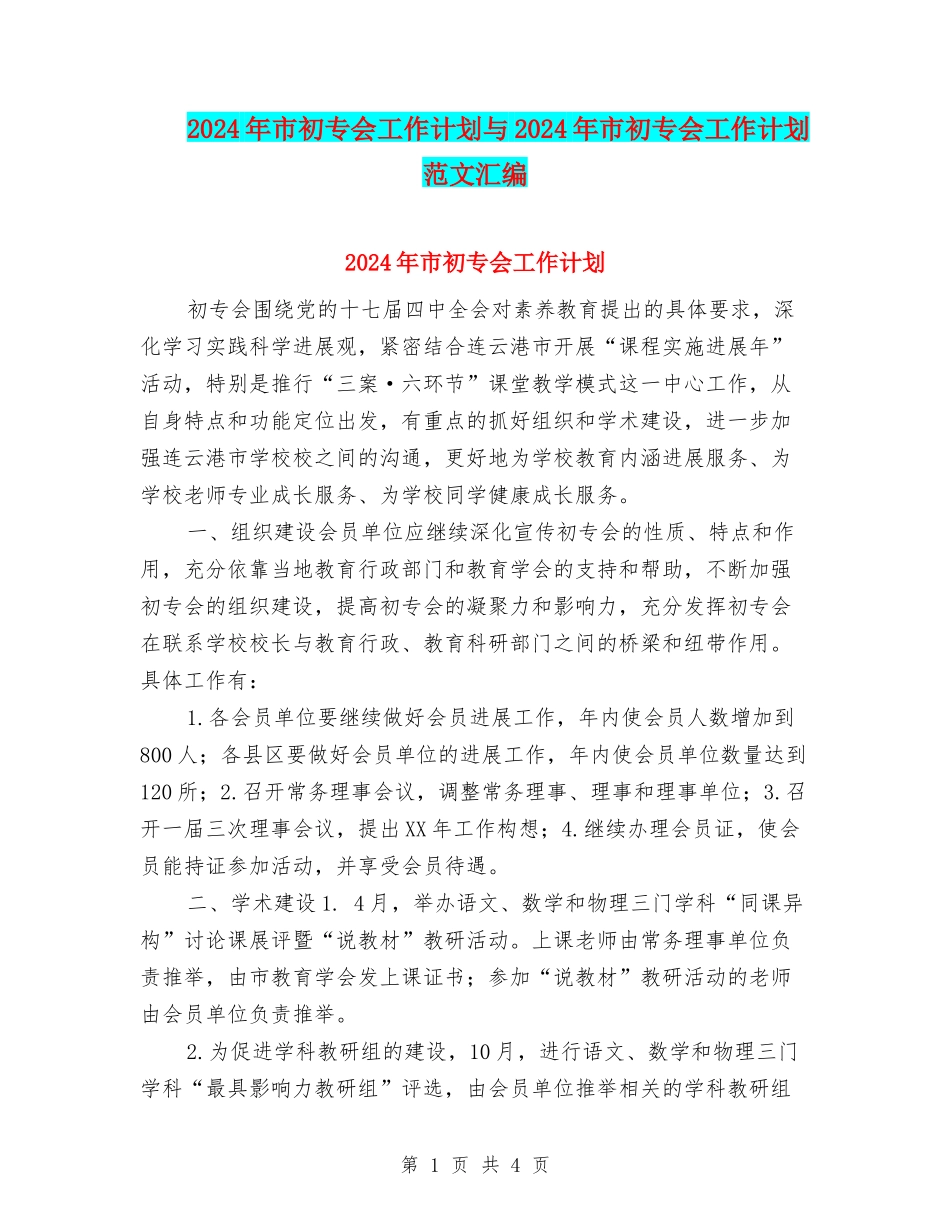 2024年市初专会工作计划与2024年市初专会工作计划范文汇编_第1页