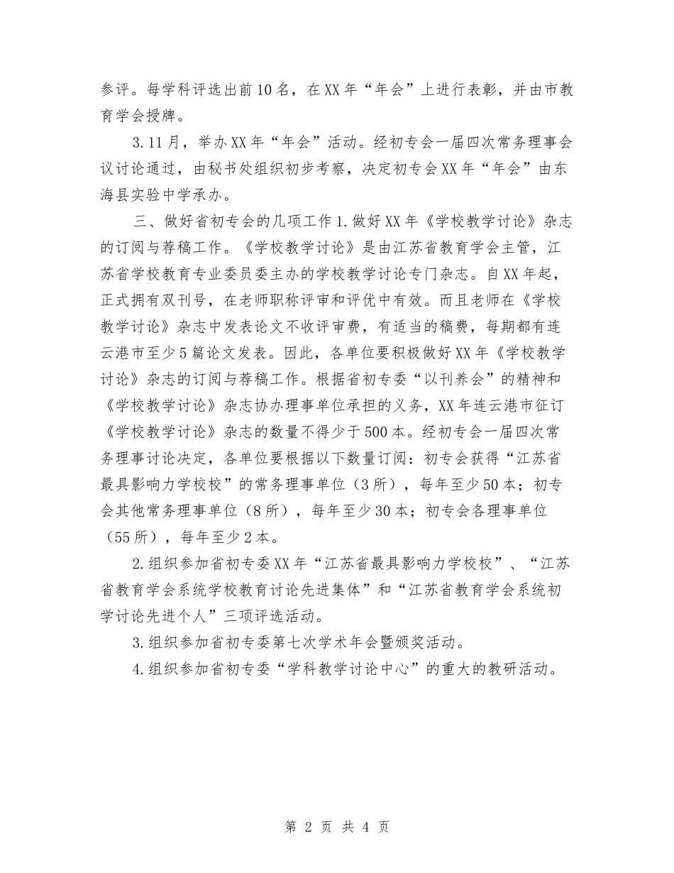 2024年市初专会工作计划与2024年市初专会工作计划范文汇编_第2页