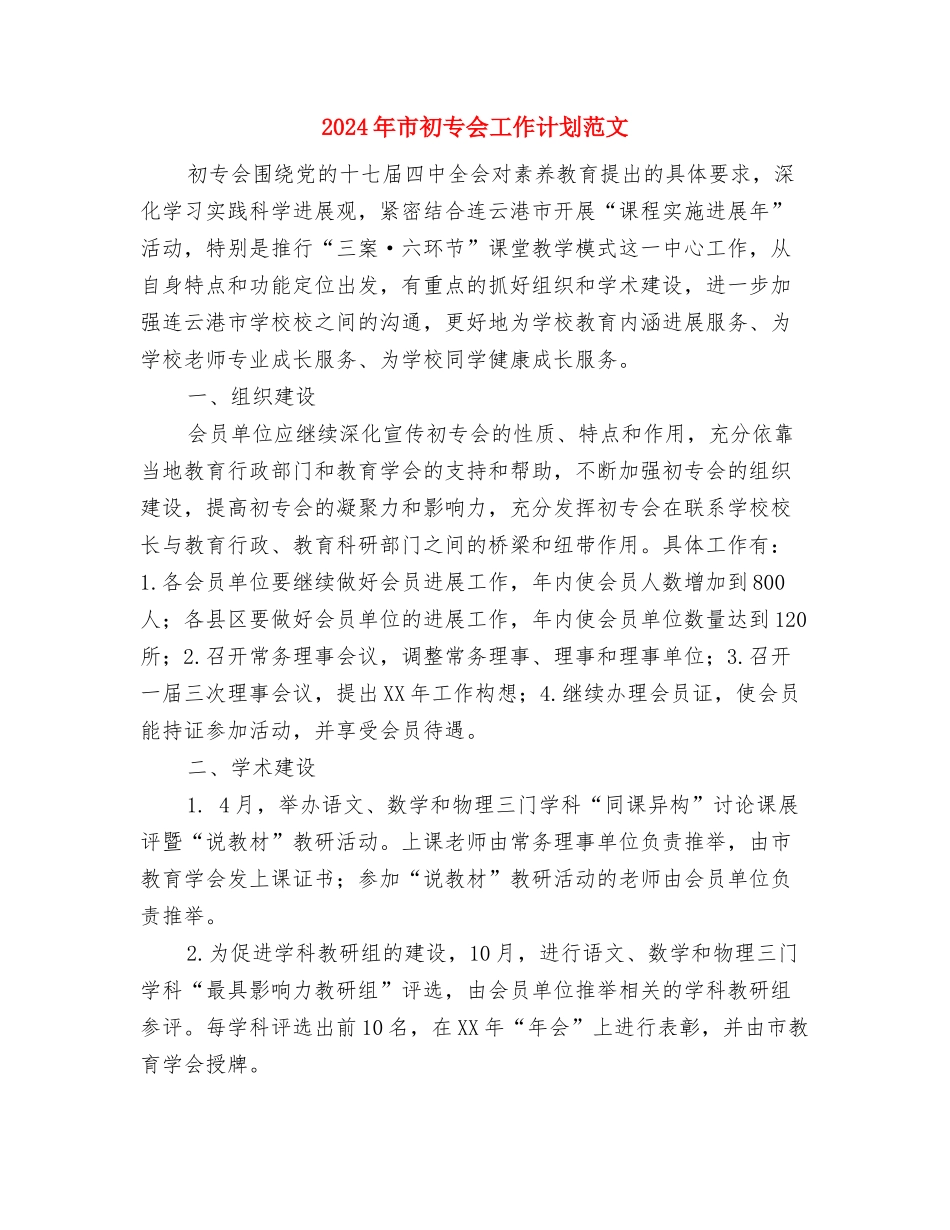 2024年市初专会工作计划与2024年市初专会工作计划范文汇编_第3页