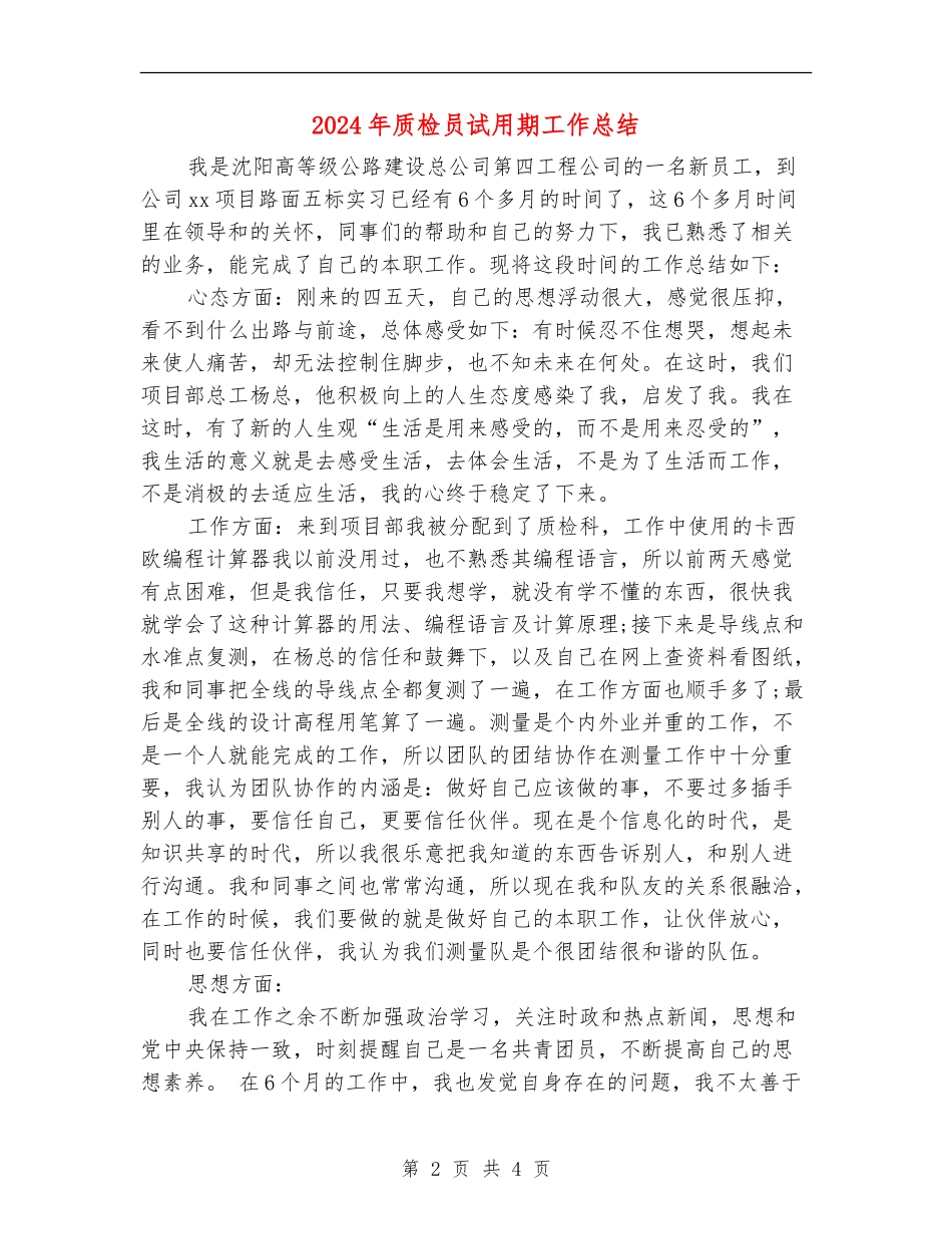 2018年质检员试用期工作总结_第2页