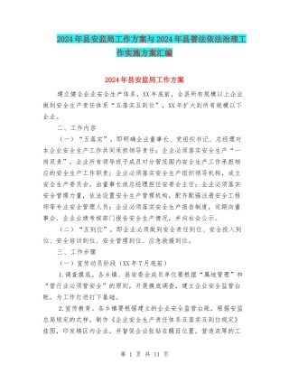 2024年县安监局工作方案与2024年县普法依法治理工作实施方案汇编