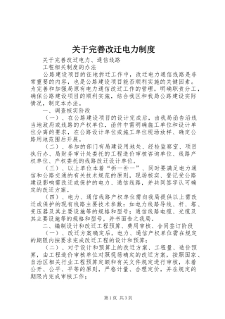 关于完善改迁电力规章制度