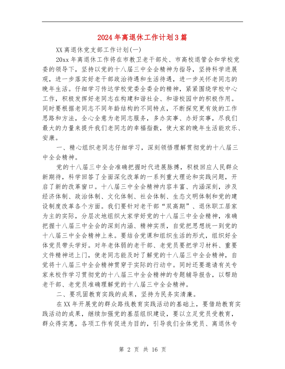 2024年离退休工作计划3篇_第2页